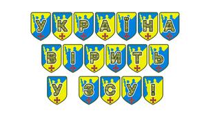 Патріотична розтяжка «Україна вірить у ЗСУ!»