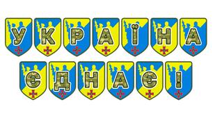 Патріотична розтяжка «Україна єднає!»
