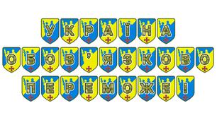 Патріотична тематична розтяжка «Україна обов’язково переможе!»