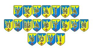 Патріотична розтяжка «Україна пишається ЗСУ!»
