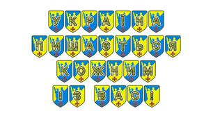 Патріотична тематична розтяжка «Україна пишається кожним із вас!»