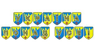 Патріотична розтяжка «Україна понад усе!»
