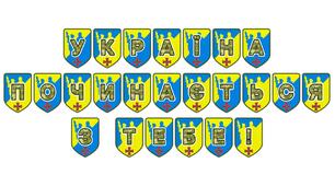 Патріотична розтяжка «Україна починається з тебе!»