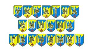 Патріотична розтяжка «Україна сильна героями!»