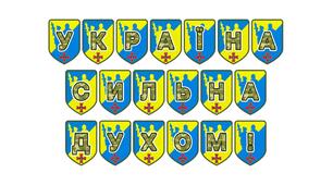 Патріотична тематична розтяжка «Україна сильна духом!»