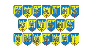 Патріотична розтяжка «Україна сильна людьми!»