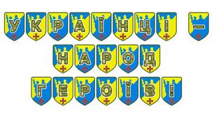 Патріотична тематична розтяжка «Українці — народ героїв!»