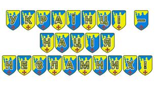 Патріотична розтяжка «Українці — нація незламних!»