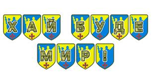 Патріотична тематична розтяжка «Хай буде мир!»