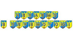 Патріотична розтяжка «Чекаємо з Перемогою!»