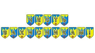 Патріотична розтяжка «Честь захисникам!»