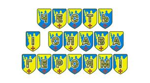 Патріотична розтяжка «Честь і слава героям!»