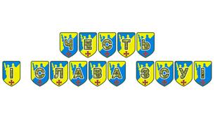Патріотична розтяжка «Честь і слава ЗСУ!»
