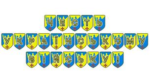 Патріотична розтяжка «Честь українському війську!»