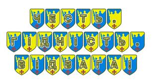 Патріотична тематична розтяжка «Честь. Гідність. Відвага!»