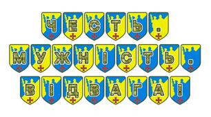 Патріотична тематична розтяжка «Честь. Мужність. Відвага!»