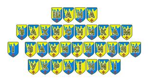 Патріотична розтяжка «Шана захисникам і захисницям України!»