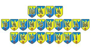 Патріотична розтяжка «Шана захисникам України!»