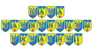 Патріотична розтяжка «Шана захисницям України!»