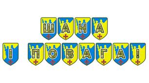 Патріотична тематична розтяжка «Шана і повага!»