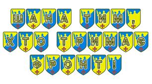 Патріотична розтяжка «Шана тим, хто тримає фронт!»