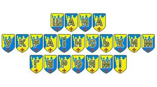 Патріотична розтяжка «Шана українським героям!»