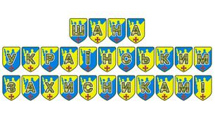 Патріотична тематична розтяжка «Шана українським захисникам!»