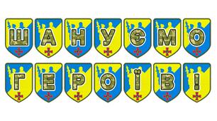 Патріотична розтяжка «Шануємо героїв!»