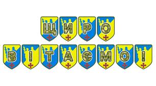 Патріотична тематична розтяжка «Щиро вітаємо!»