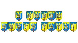 Патріотична тематична розтяжка «Я люблю свого тата!»