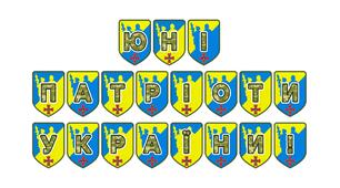 Патріотична розтяжка «Юні патріоти України!»