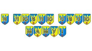 Патріотична тематична розтяжка «Я люблю свою маму!»