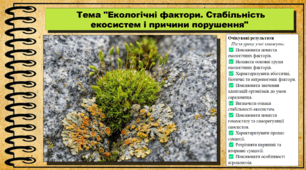 Екологічні фактори. Стабільність екосистем і причини порушення. Біологія. 9 клас НУШ (2026). До підручника Балан П., Козленко О. та ін.