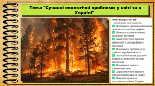 Сучасні екологічні проблеми у світі та в Україні. Біологія. 9 клас НУШ (2026). До підручника Балан П., Козленко О. та ін.