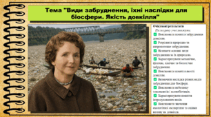 Види забруднення, їхні наслідки для біосфери. Якість довкілля. Біологія. 9 клас НУШ (2026). До підручника Балан П., Козленко О. та ін.