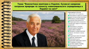 Екологічна політика в Україні. Сучасні напрями охорони природи та захисту навколишнього середовища в Україні та світі. Біологія. 9 клас НУШ (2026). До підручника Балан П., Козленко О. та ін.