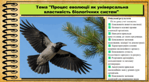 Процес еволюції як універсальна властивість біологічних систем. Біологія. 9 клас НУШ (2026). До підручника Балан П., Козленко О. та ін.