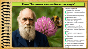 Розвиток еволюційних поглядів. Біологія. 9 клас НУШ (2026). До підручника Балан П., Козленко О. та ін.