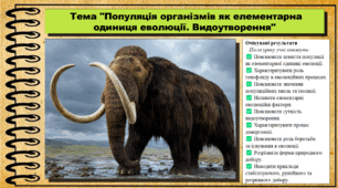 Популяція організмів як елементарна одиниця еволюції. Видоутворення. Біологія. 9 клас НУШ (2026). До підручника Балан П., Козленко О. та ін.