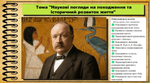 Наукові погляди на походження та історичний розвиток життя. Біологія. 9 клас НУШ (2026). До підручника Балан П., Козленко О. та ін.