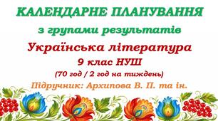 Календарне планування з ГР. Українська література. 9 клас НУШ. Архипова В. П. та ін. (70 год / 2 год на тиждень)