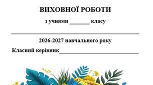Річний план виховної роботи класного керівника на 2026/2027 н.р. (5-11 клас)