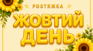 Розтяжка «ЖОВТИЙ ДЕНЬ»