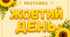 Розтяжка «ЖОВТИЙ ДЕНЬ»