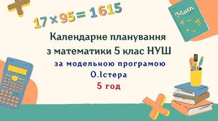 Календарне планування з математики 5 клас (5 год) НУШ , за модельною програмою О.Істера з очікуваними результатами, групами результатів навчання та навчальною програмою