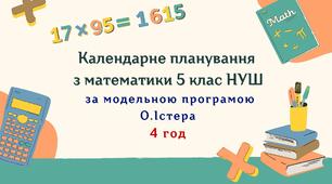 Календарне планування з математики 5 клас (4 год) НУШ , за модельною програмою О.Істера з очікуваними результатами, групами результатів навчання та навчальною програмою.