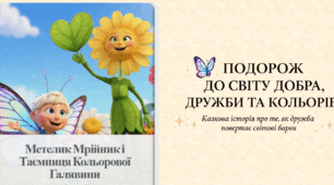 📖 Книга «Метелик Мрійник і Таємниця Кольорової Галявини»