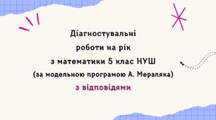 Діагностувальні роботи на рік з математики в 5 класі НУШ за модельною програмою А. Мерзляка