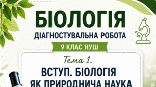 ДІАГНОСТУВАЛЬНА РОБОТА ТЕМА 1. ВСТУП. БІОЛОГІЯ ЯК ПРИРОДНИЧА НАУКА Біологія, 9 клас НУШ  За програмою: Самойлов А., Тагліна О., Утєвська О.  За підручником: О. Тагліна, А. Самойлов, О. Утєвська