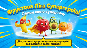 Методичний матеріал «Фруктова Ліга Супергероїв»: Гейміфікація здорового харчування.